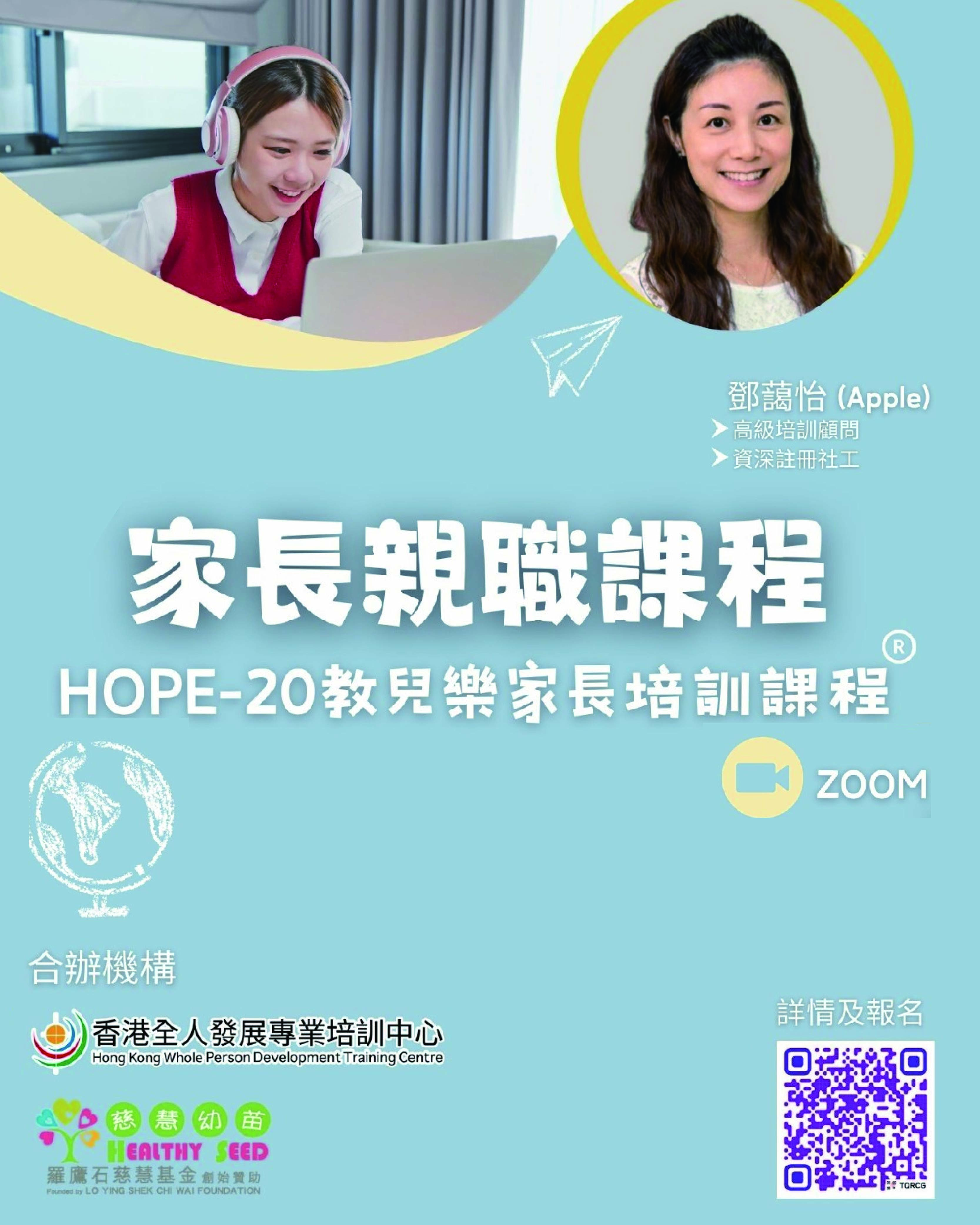 HOPE-20教兒樂家長培訓課程